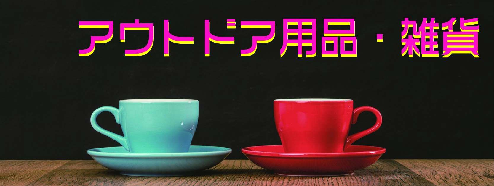 インテリア・家具