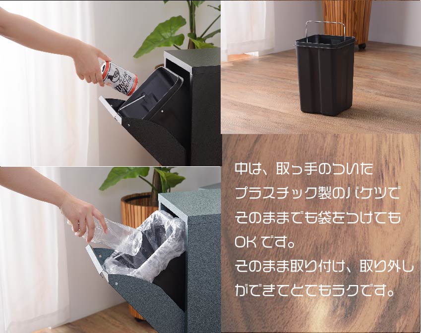ゴミを捨てるときは、中のゴミバケツを取り出すだけです。