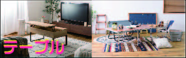 テーブル