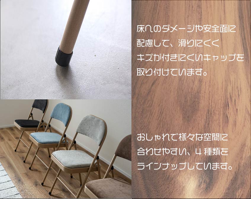 滑り止めとキズ防止のためにキャップが脚の先にあります。