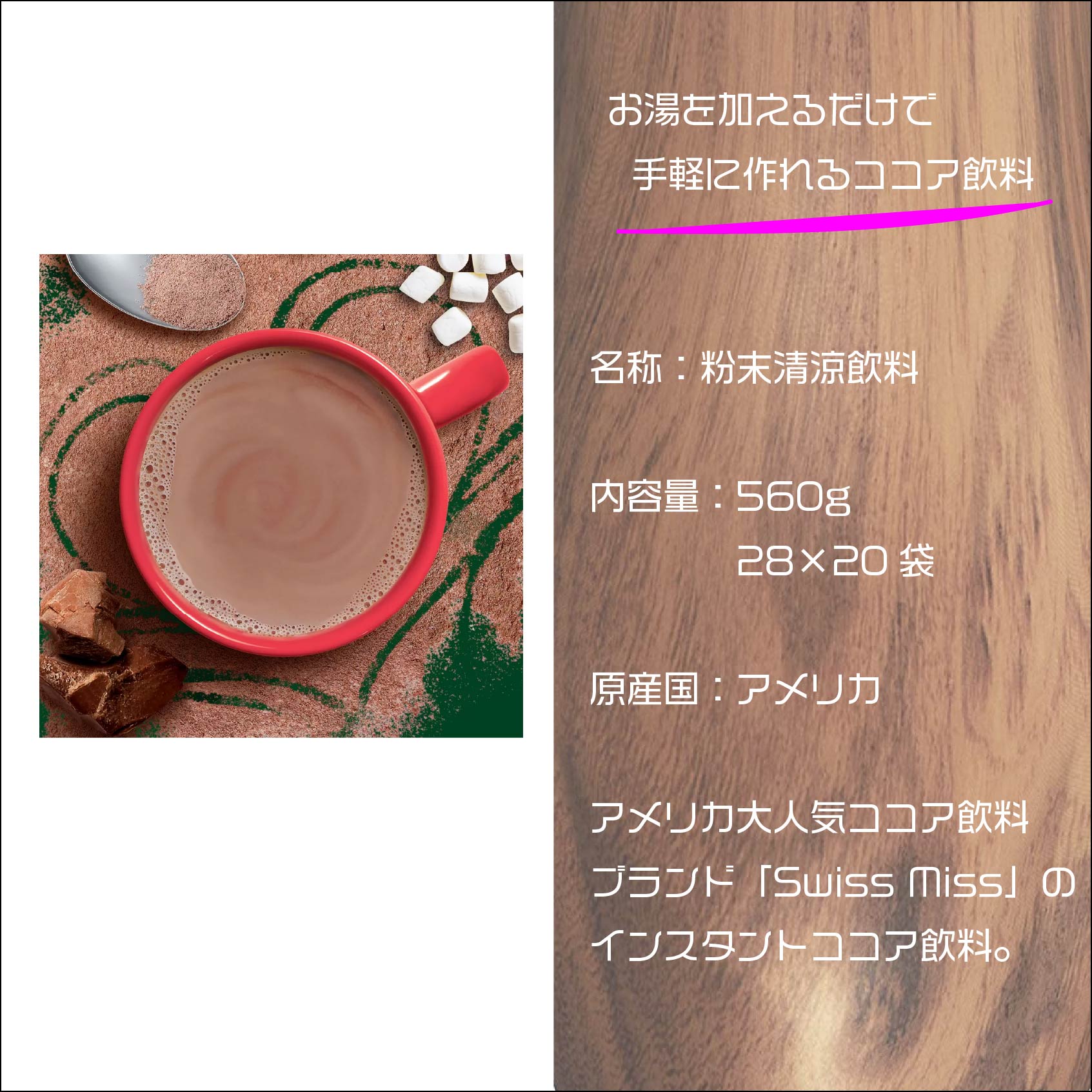 牛乳を加えなくてもおいしく召し上がれます