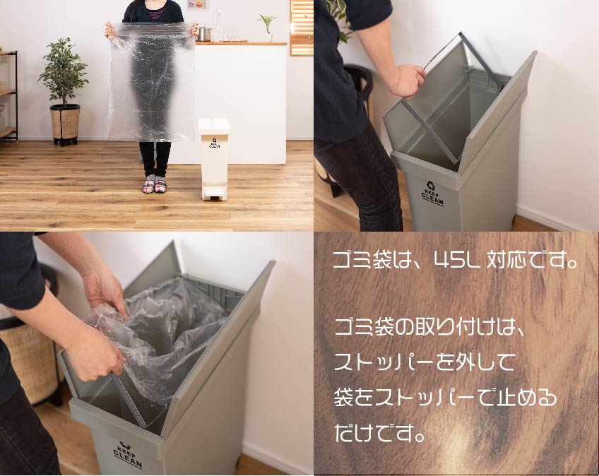 ゴミ袋は、45L対応で取り付けもカンタン